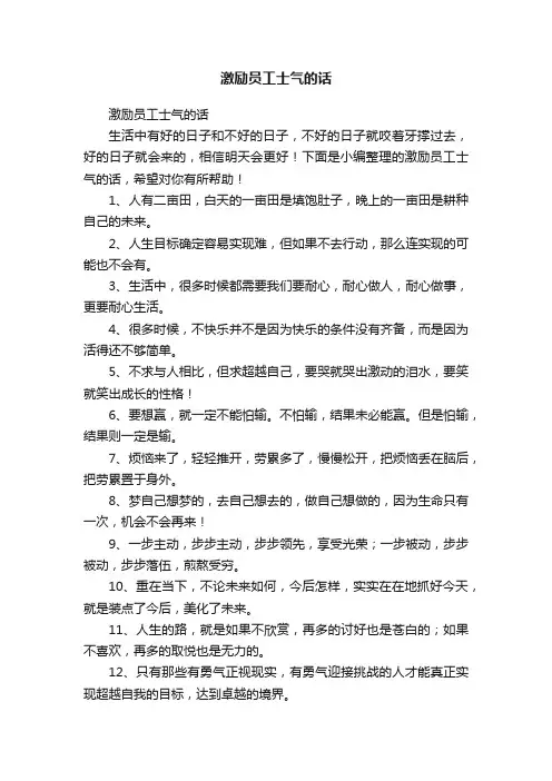 激励员工士气的话