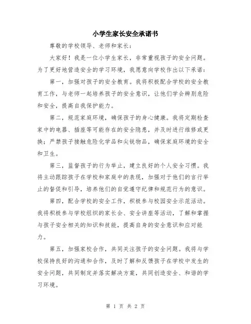 小学生家长安全承诺书
