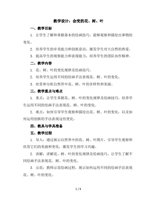 会变的花、树、叶(教学设计)苏少版美术二年级下册
