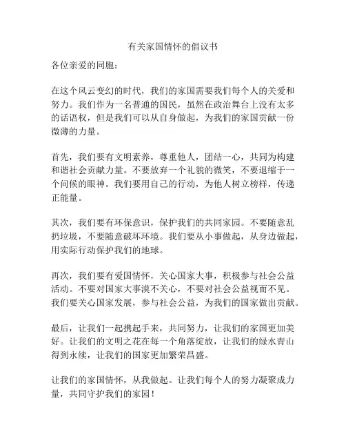 有关家国情怀的倡议书