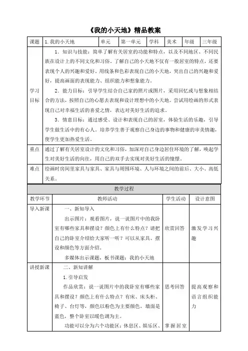 《我的小天地》精品教案