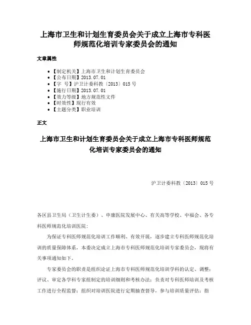 上海市卫生和计划生育委员会关于成立上海市专科医师规范化培训专家委员会的通知