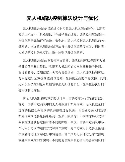 无人机编队控制算法设计与优化