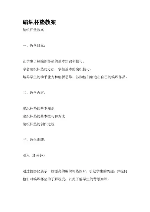 编织杯垫教案