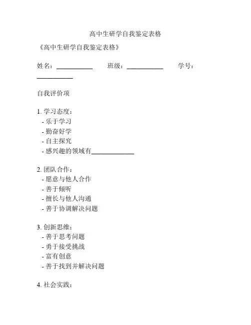 高中生研学自我鉴定表格