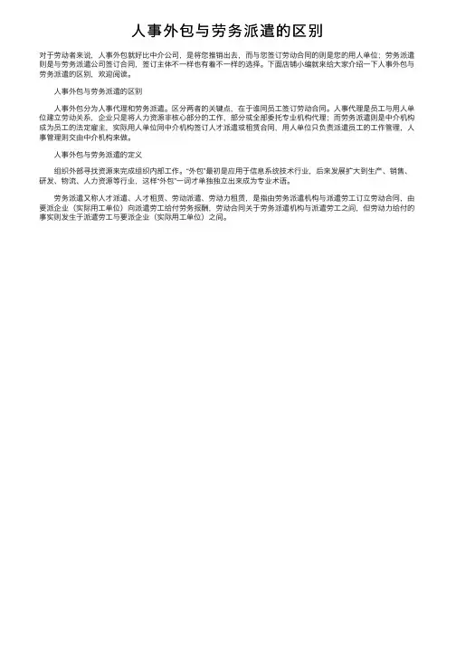 人事外包与劳务派遣的区别