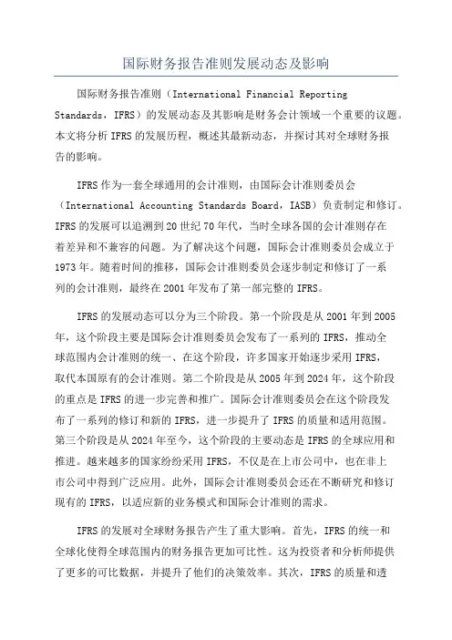国际财务报告准则发展动态及影响