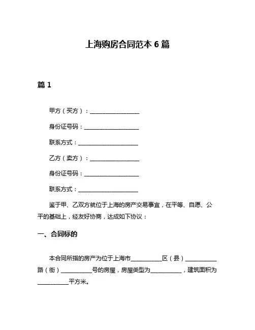 上海购房合同范本6篇