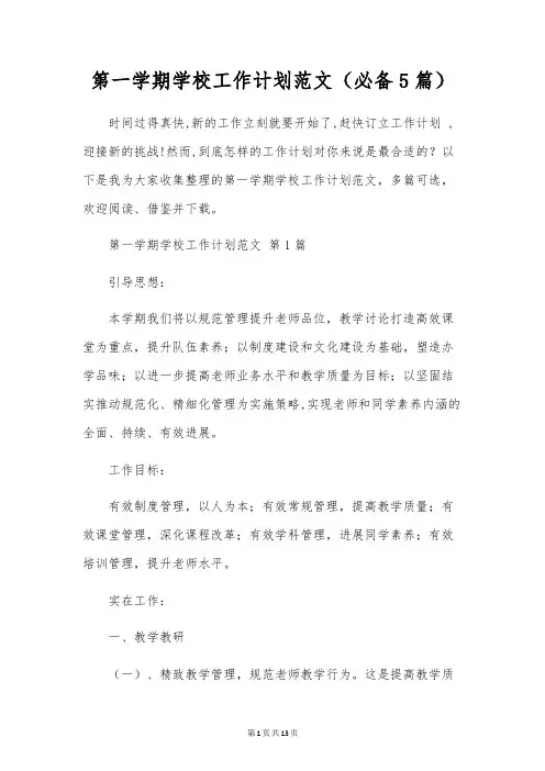第一学期学校工作计划范文(5篇)