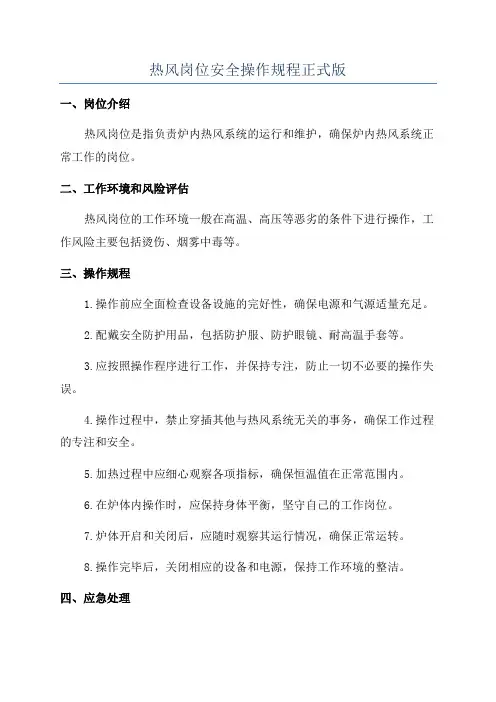 热风岗位安全操作规程正式版