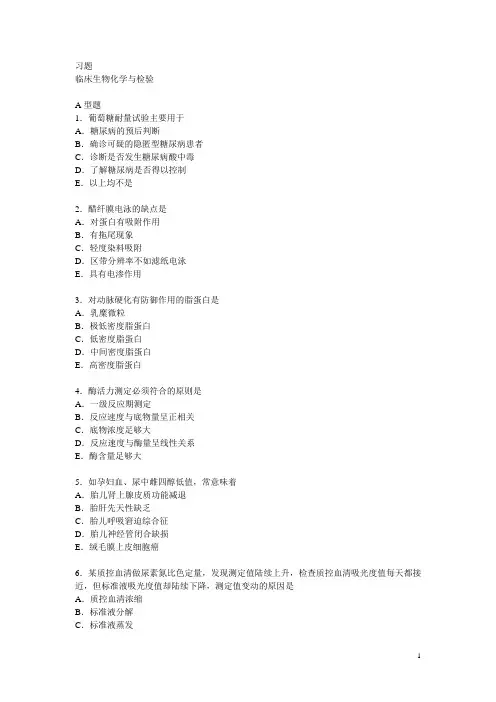 临床生化与检验 习题