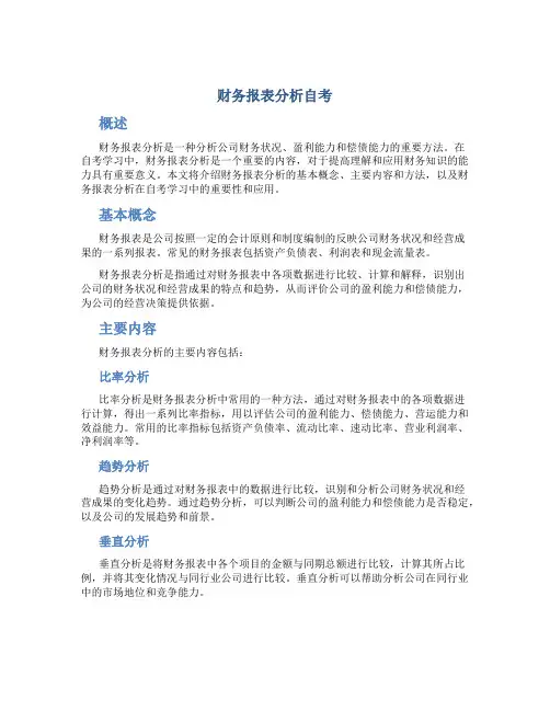 财务报表分析自考