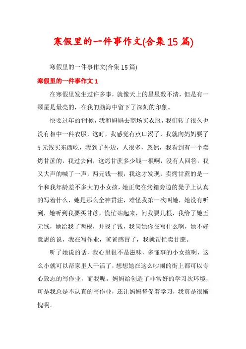 寒假里的一件事作文(合集15篇)