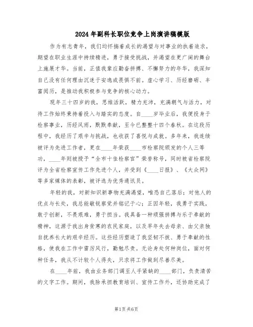 2024年副科长职位竞争上岗演讲稿模版（三篇）