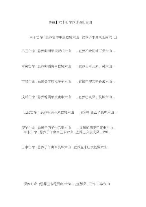 【转藏】六十仙命葬廿四山吉凶