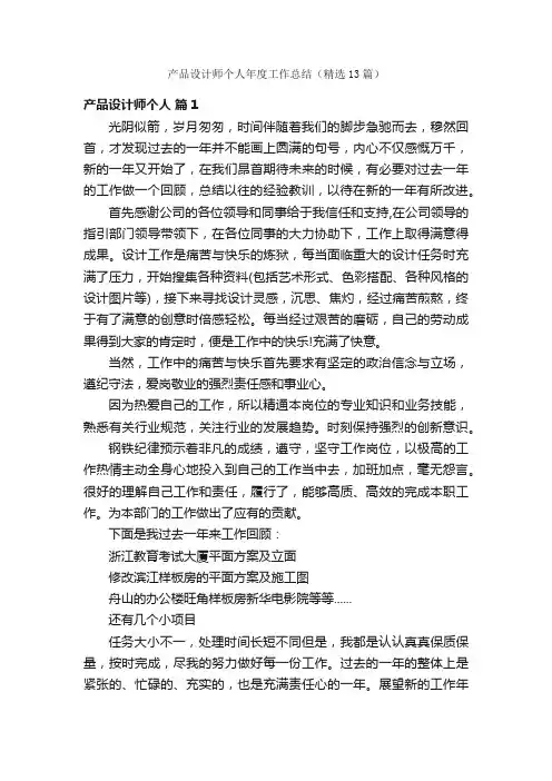 产品设计师个人年度工作总结（精选13篇）