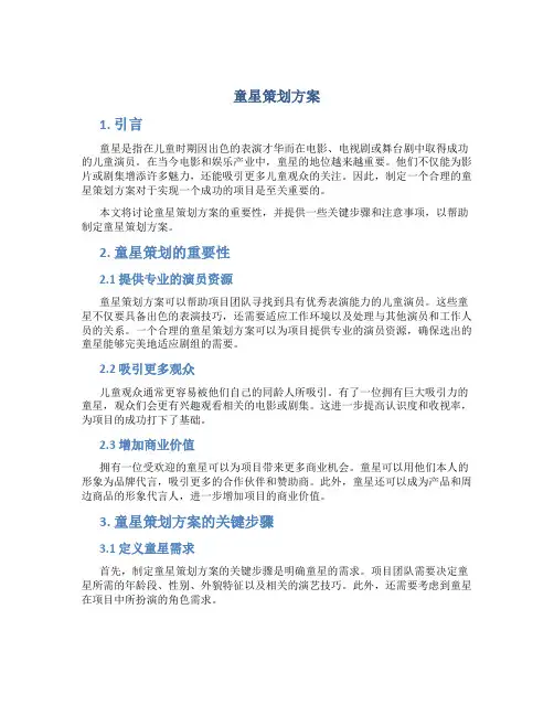 童星策划方案