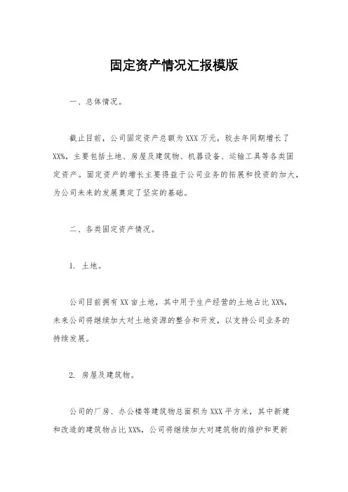 固定资产情况汇报模版