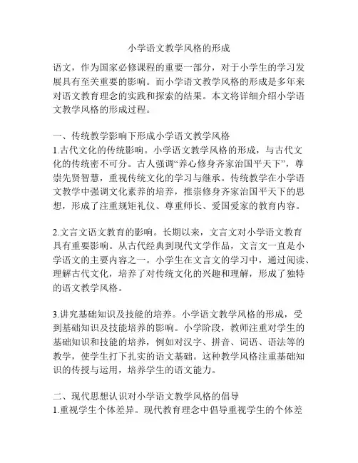 小学语文教学风格的形成