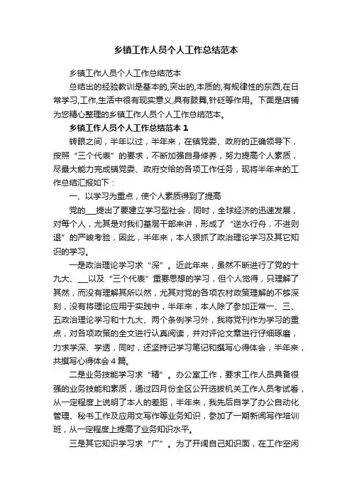乡镇工作人员个人工作总结范本