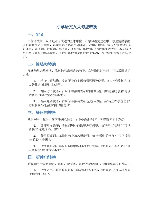小学语文八大句型转换