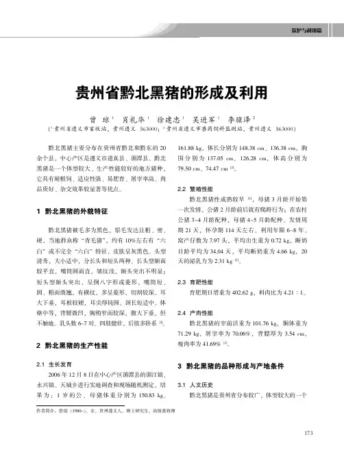 贵州省黔北黑猪的形成及利用
