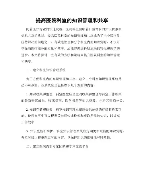 提高医院科室的知识管理和共享