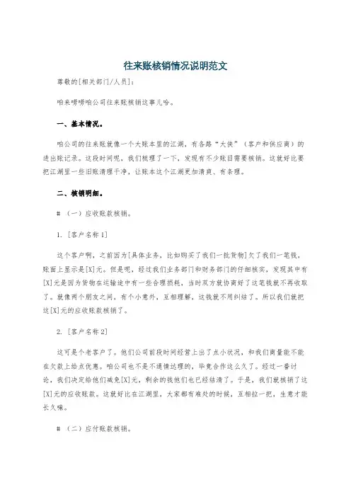 往来账核销情况说明范文