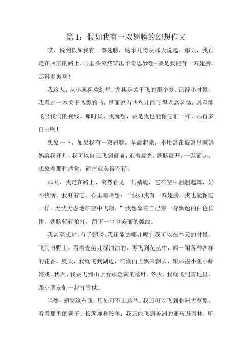 假如我有一双翅膀的幻想作文精选8篇