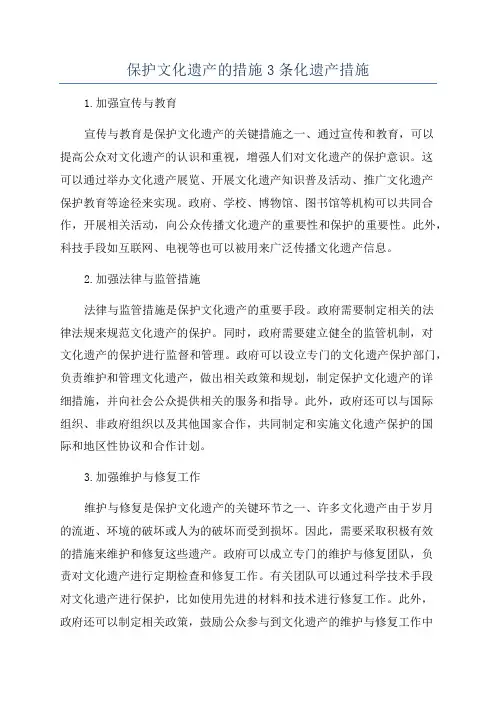 保护文化遗产的措施3条化遗产措施