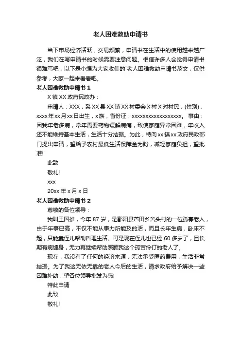 老人困难救助申请书范文