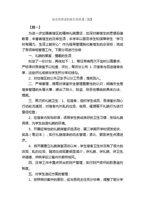 宿舍管理述职报告范例【三篇】_述职报告_