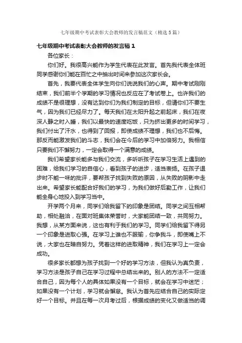 七年级期中考试表彰大会教师的发言稿范文（精选5篇）