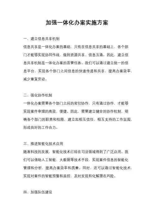 加强一体化办案实施方案