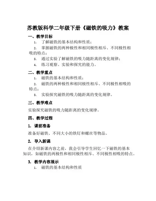 苏教版科学二年级下册《磁铁的吸力》教案