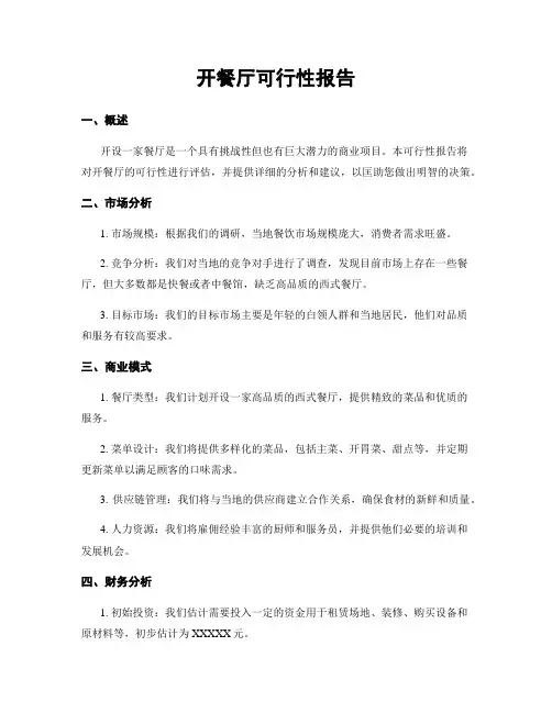 开餐厅可行性报告