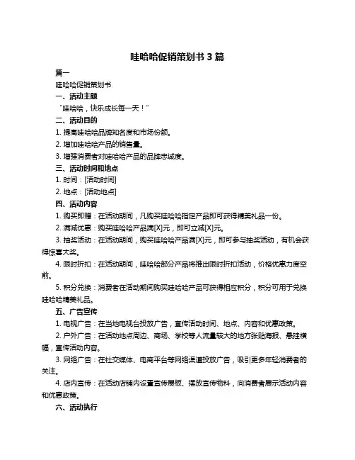 哇哈哈促销策划书3篇
