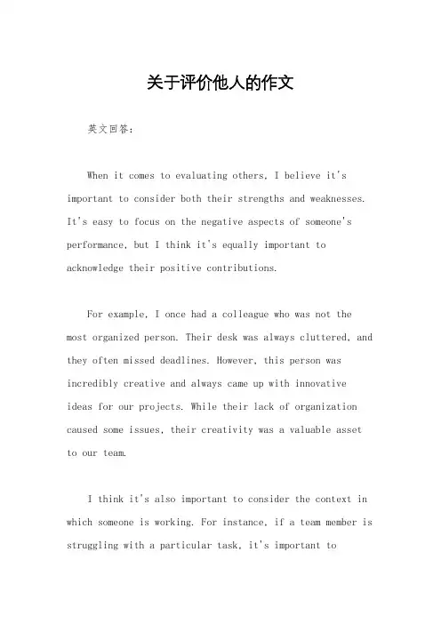 关于评价他人的作文