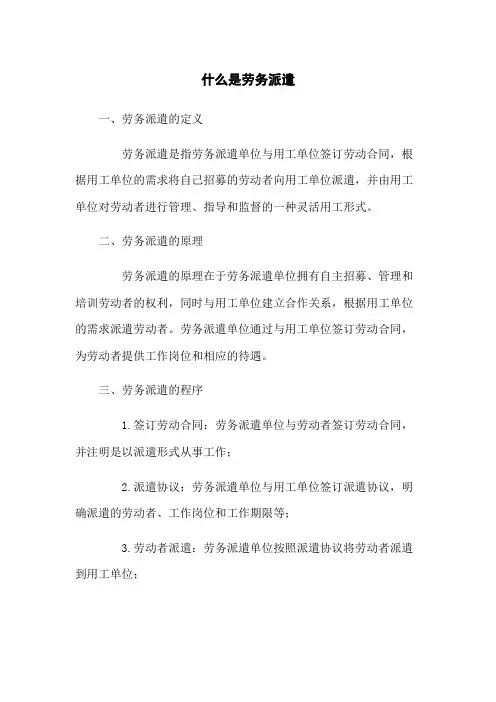 什么是劳务派遣