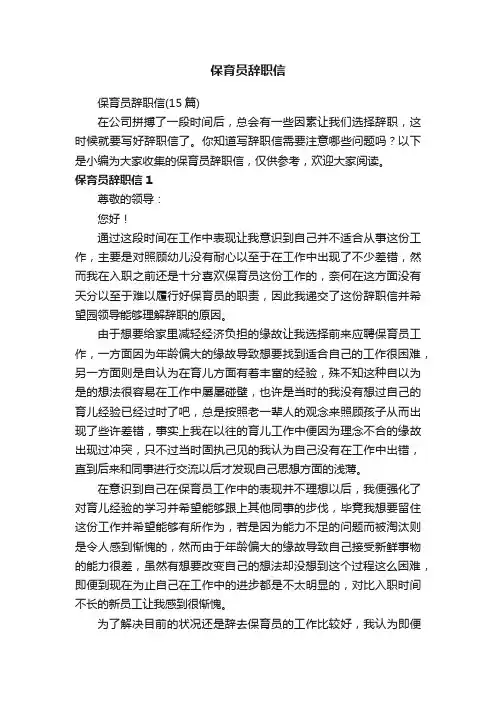 保育员辞职信（15篇）