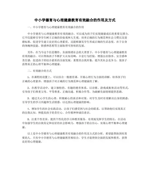 中小学德育与心理健康教育有效融合的作用及方式