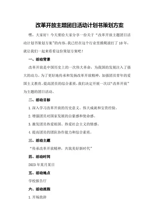 改革开放主题团日活动计划书策划方案