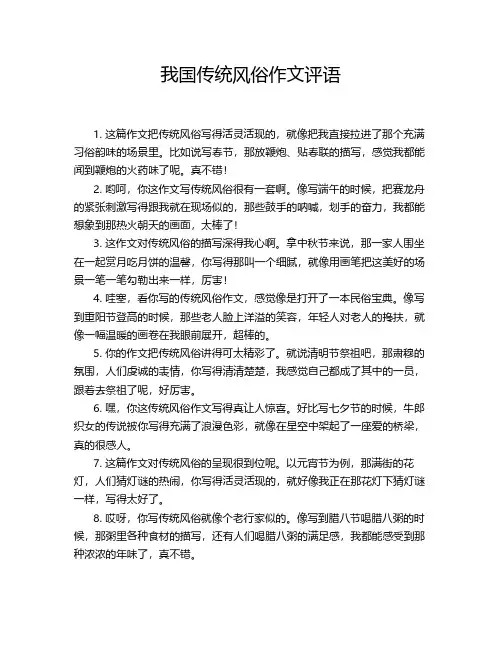 我国传统风俗作文评语