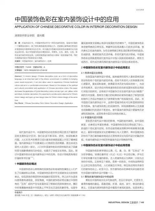 中国装饰色彩在室内装饰设计中的应用