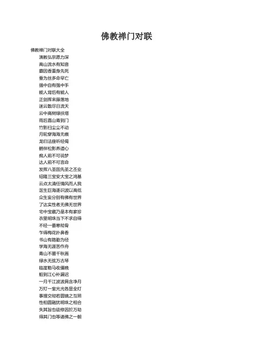 佛教禅门对联大全