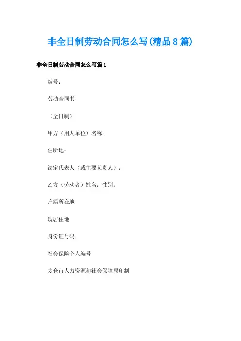 非全日制劳动合同怎么写(精品8篇)