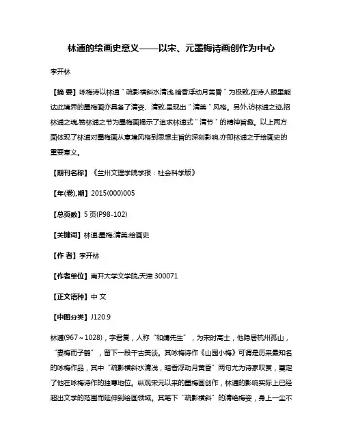 林逋的绘画史意义——以宋、元墨梅诗画创作为中心