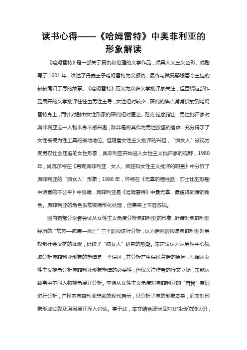 读书心得——《哈姆雷特》中奥菲利亚的形象解读