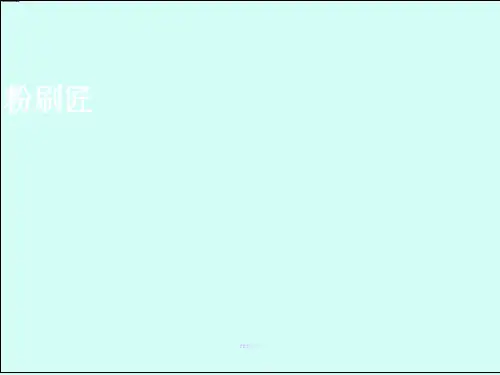 人音版小学一年级音乐下册(简谱)粉刷匠_课件1
