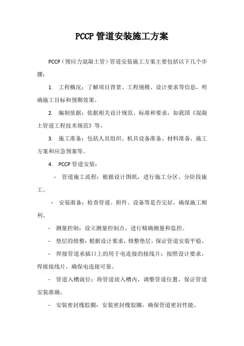PCCP管道安装施工方案